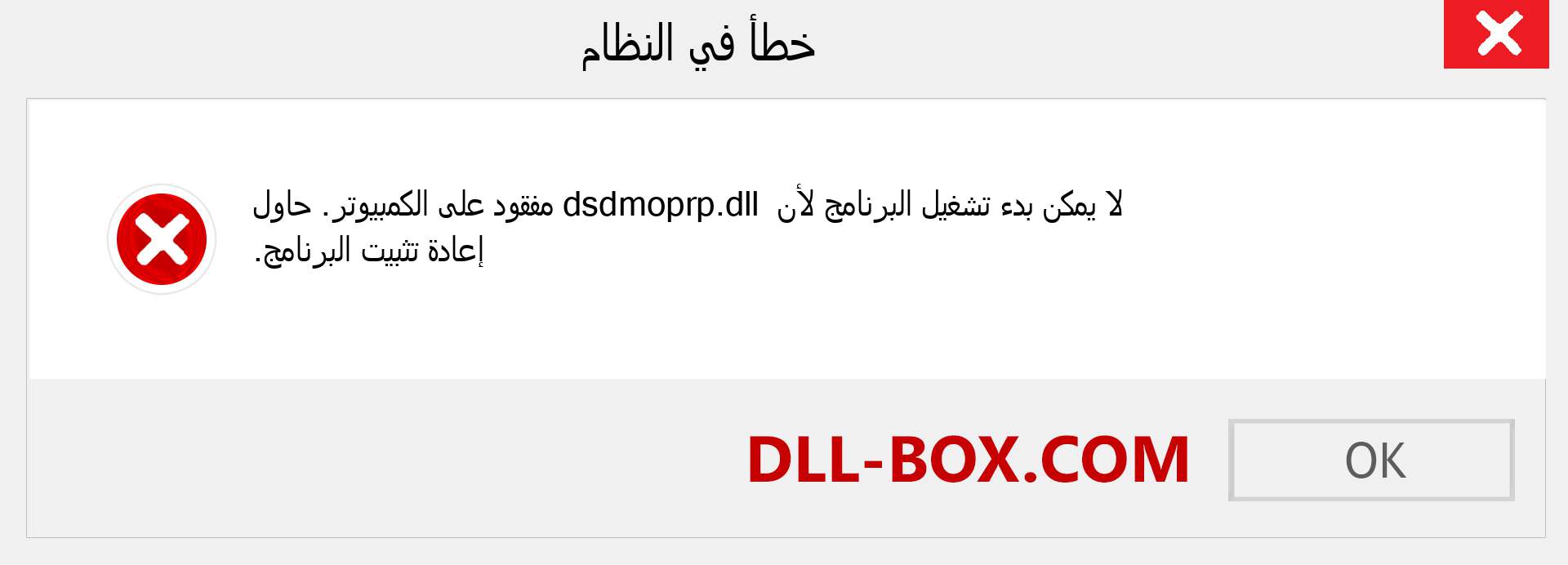 ملف dsdmoprp.dll مفقود ؟. التنزيل لنظام التشغيل Windows 7 و 8 و 10 - إصلاح خطأ dsdmoprp dll المفقود على Windows والصور والصور